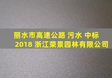 丽水市高速公路 污水 中标 2018 浙江荣景园林有限公司